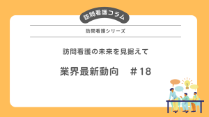 介護業界最新動向18
